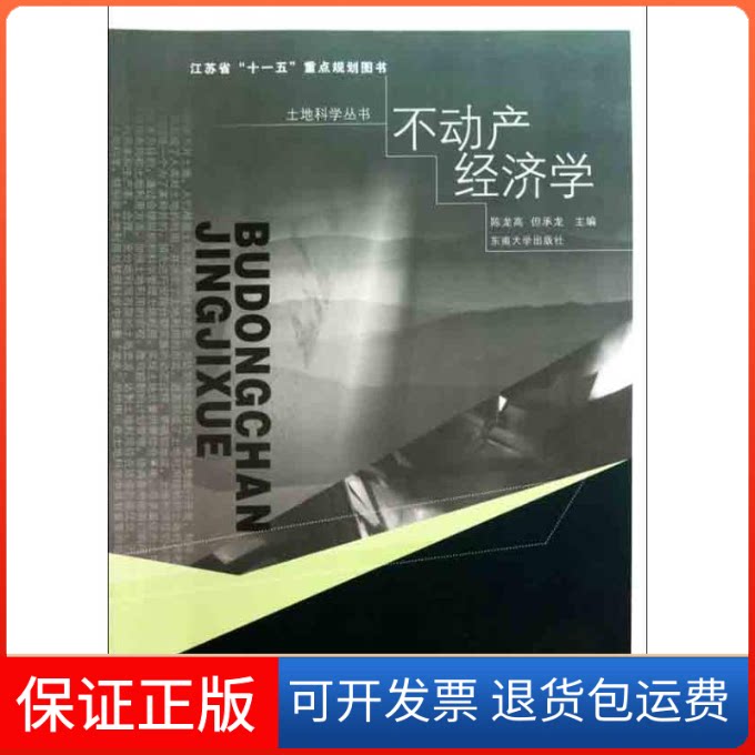 【保正版】不动产经济学陈龙高 著作 陈龙高 但承龙 主编东南大学出版社9787564125561