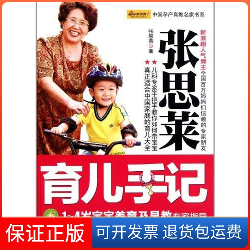 【保正版】张思莱育儿手记(下) 1—4岁宝宝养育及早教专家指导(本版)张思莱 著中国妇女出版社9787512702639