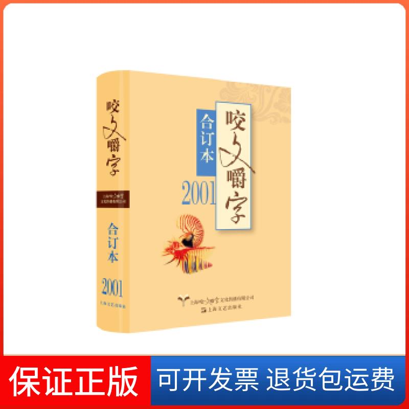 【保正版】2001年《咬文嚼字》合订本(平)《咬文嚼字》编辑部上海文艺出版社9787532164318