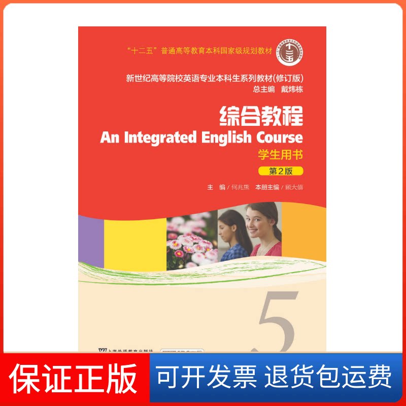 【保正版】综合教程(学生用书5 第2版 修订版)/新世纪高等院校英语专业生系列教材 [An Integrated English C顾大僖