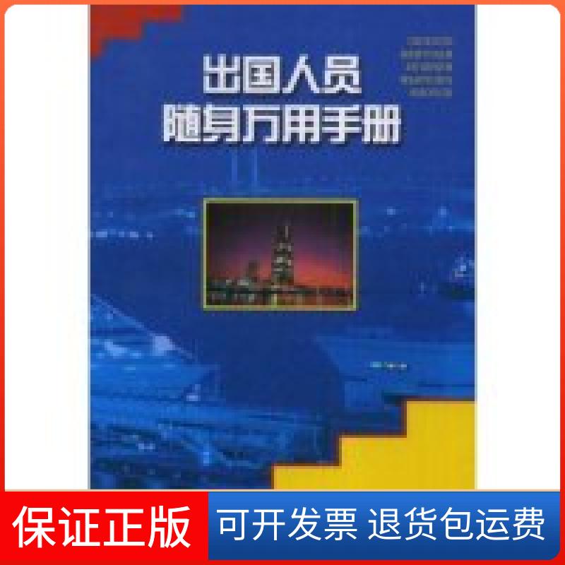 【保正版】出国人员随身万用手册甘辛 梁野 方智敏福建人民出版社9787211036431
