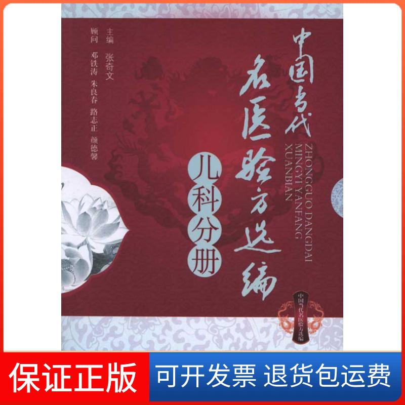 【保正版】中国当代名医验方选编(儿科分册)张奇文 主编中国医出版社9787513205436