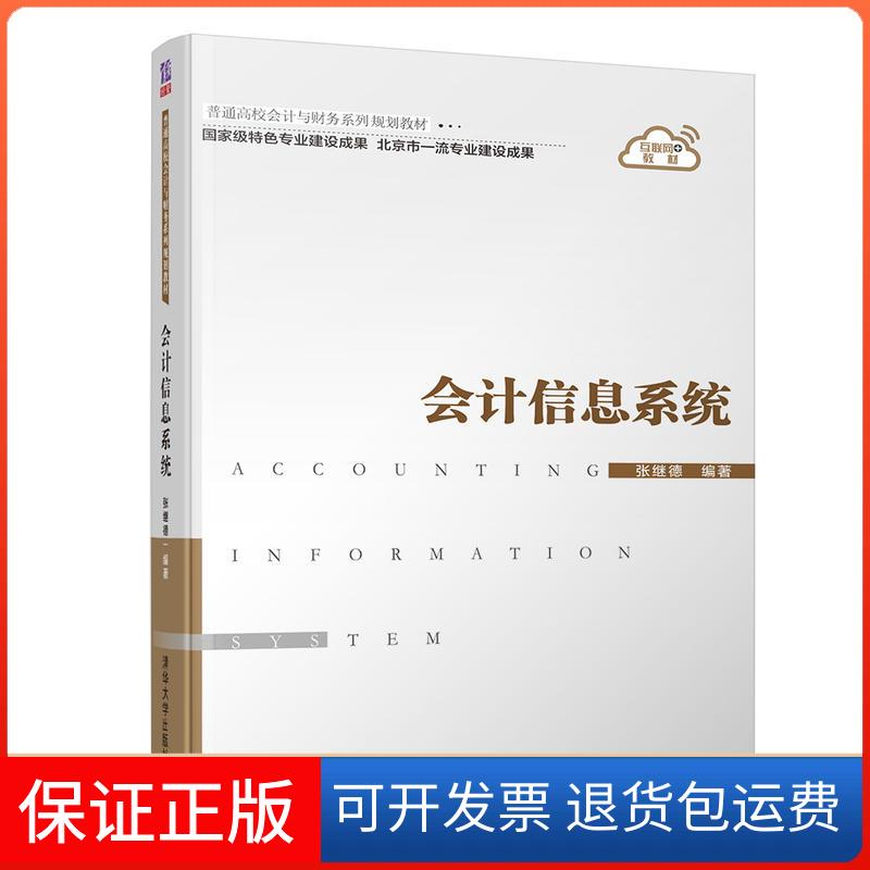 【保正版】会计信息系统/张继德张继德清华大学出版社9787302501039