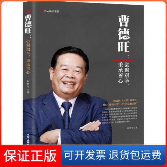 【保正版】曹德旺:尝遍艰辛,秉承善心刘明飞中华工商联合出版社9787515837178