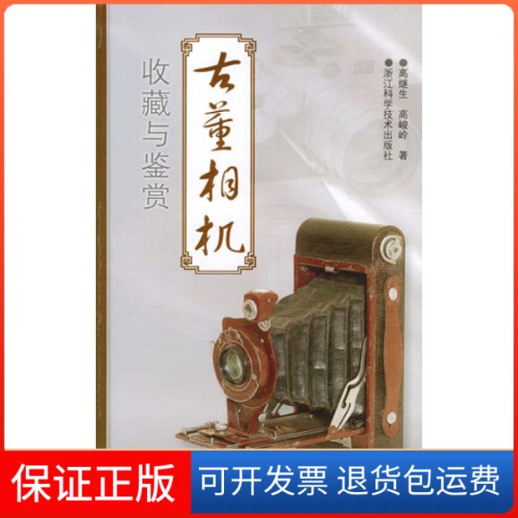 【保正版】古董相机收藏与鉴赏高继生浙江科学技术出版社9787534124969
