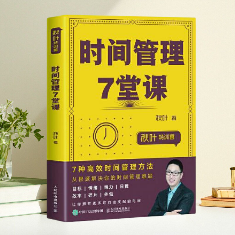 【保正版】秋叶特训营时间管理7堂课 秋叶 人民邮电出版社
