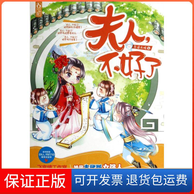 【保正版】夫人不好了杏遥未晚花山文艺9787551118897