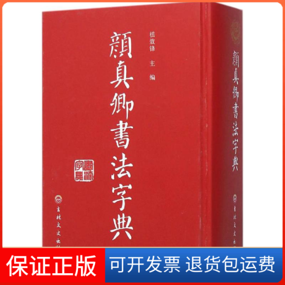 【保正版】颜真卿书法字典禚效锋 编著吉林文史出版社9787547229125
