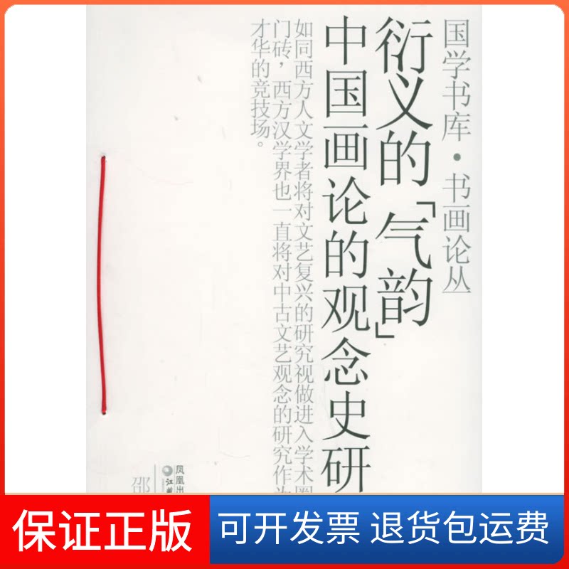 【保正版】衍义的“气韵”中国画论的观念史研究——国学书库·书画论丛邵宏江苏教育出版社9787534369858