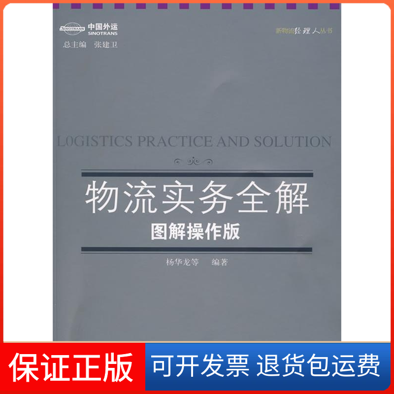【正版】物流实务全解:图解操作版(新物流经理人丛书)杨华龙东北财经大学出版社9787811227109