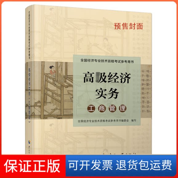 【保正版】高级经济实务 工商管理 第二版人力资源和社会保障部人事中心中国人事出版社9787512916067