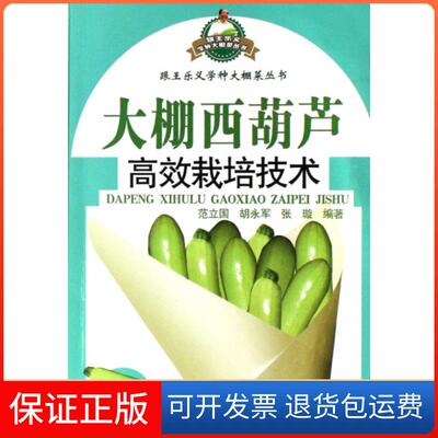 【保正版】大棚西葫芦栽培技术范立国胡永军张璇山东科学技术出版社