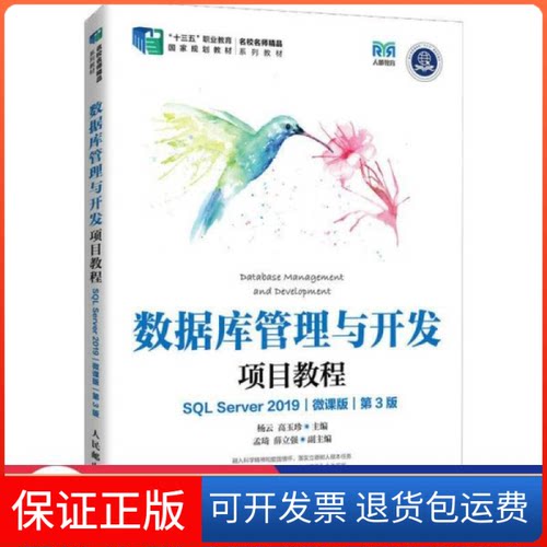 【保正版】数据库管理与开发项目教程 sql server2019 微课版 第3版 大专公计机 新华杨云 玉珍民邮电出版社9787115586841