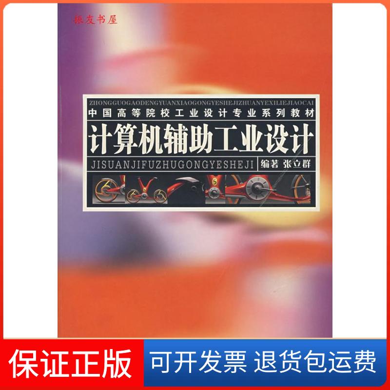 【保正版】计算机辅工业设计//中国高等院校工业设计专业系列教材张立群 著作上海人民美术出版社9787532238026