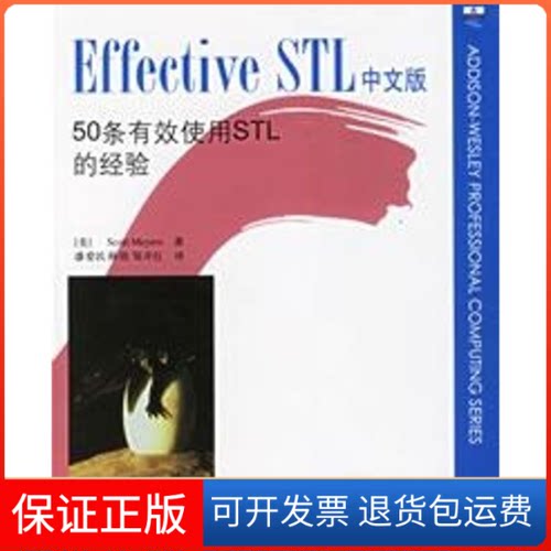 【保正版】EFFECTIVE STL中文版――50条有效使用STL的经验迈耶斯清华大学出版社9787302126959