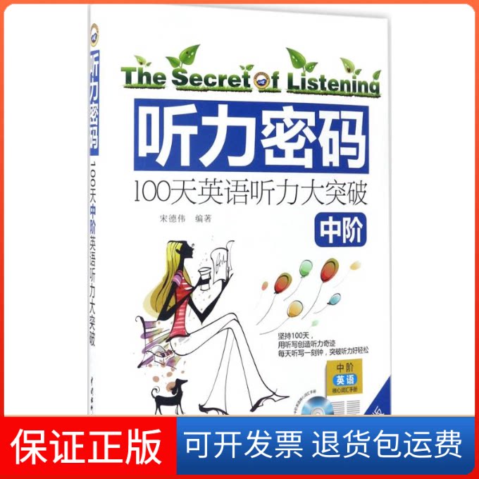 【保正版】听力密码宋德伟 编著中国水利水电出版社9787517049722
