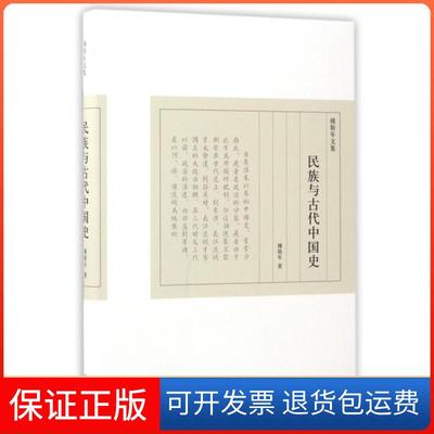 【保正版】民族与古代中国史(精)/傅斯年文集傅斯年上海三联9787542656902