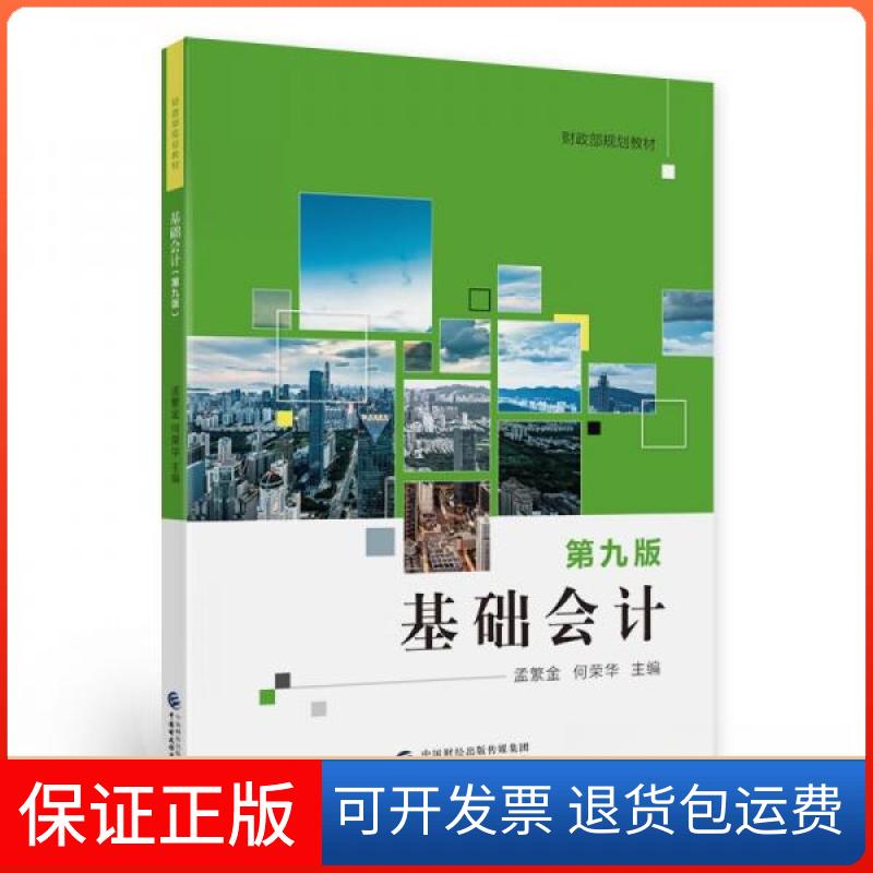 【保正版】基础会计  第9版孟繁金、何荣华  著中国财政经济出版社9787522310558
