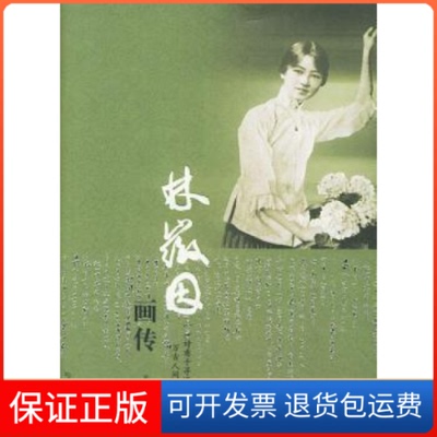 【正版】林徽因画传龙婧哈尔滨出版社9787806993996