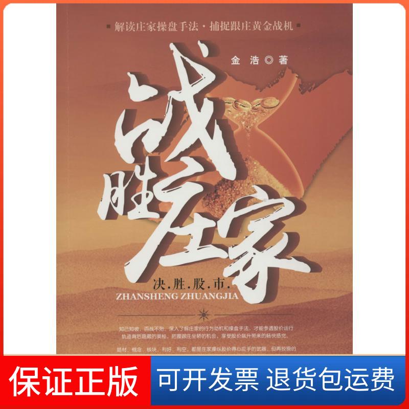 【保正版】战胜庄家金浩 著 著广东人民出版社9787218102528