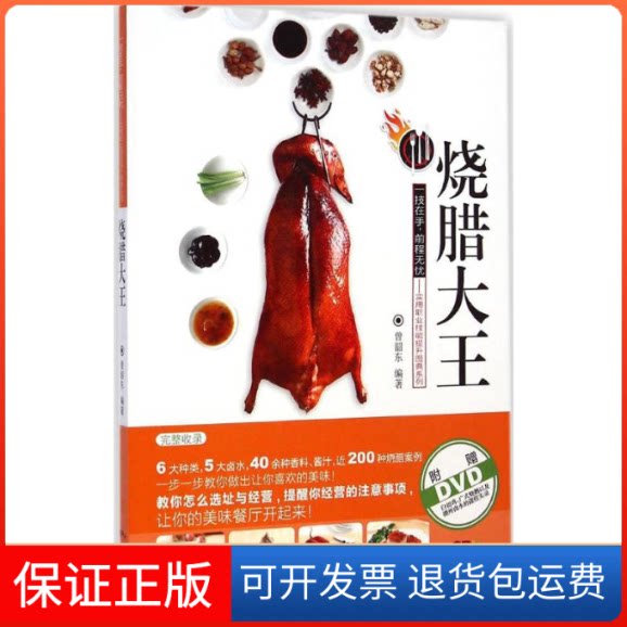 【保正版】烧腊大王曾韶东 编著 著广东人民出版社9787218093048
