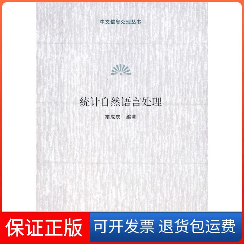 【保正版】统计自然语言处理宗成庆 编著 著清华大学出版社9787302165989