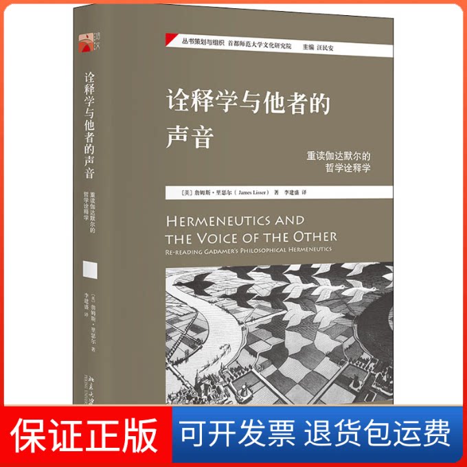 【保正版】诠释学与他者的声音 重读伽达默尔的哲学诠释学(美)詹姆斯·里瑟尔 著 李建盛 译北京大学出版社9787301293584