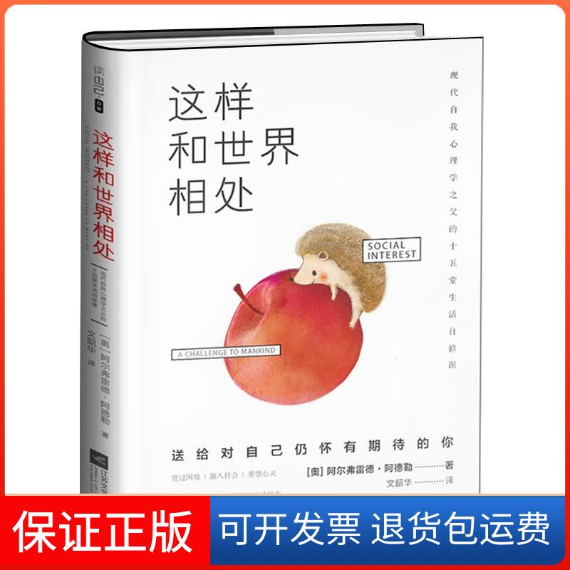 【保正版】这样和世界相处:现代自我心理学之父的十五堂生活自修课阿尔弗雷德·阿德勒江苏凤凰文艺出版社9787539993157