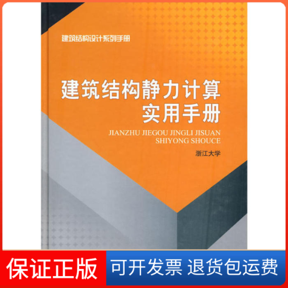 【正版】建筑结构静力计算实用手册浙江大学中国建筑工业出版社9787112110766