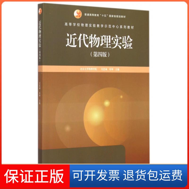 【保正版】近代物理实验(第4版高等学校物理实验教学示范中心系列教材)吴思诚//荀坤高等教育出版社9787040418309