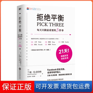 【保正版】拒绝平衡:每天只做重要的3件事/兰迪·扎克伯格兰迪·扎克伯格文化发展出版社9787514228052
