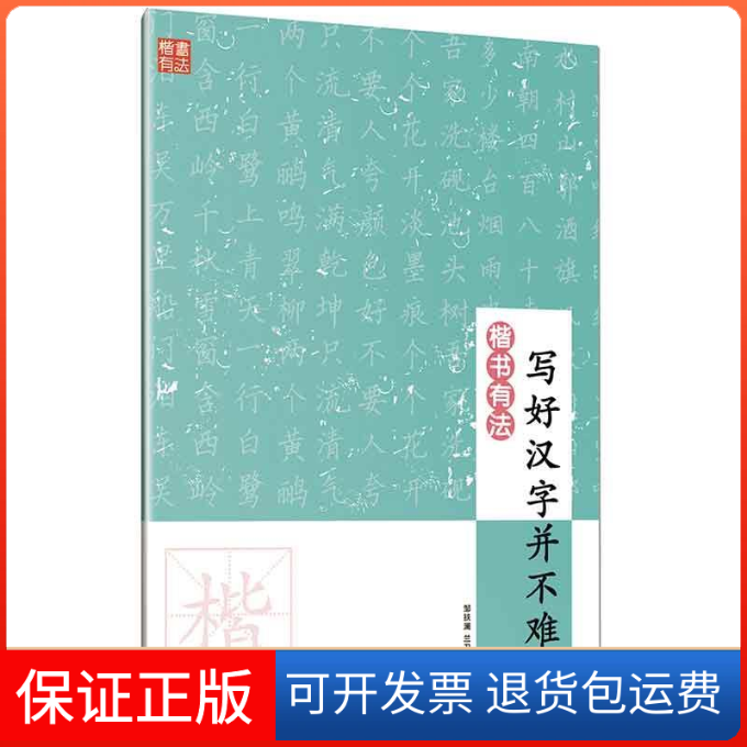 【正版】楷书有法：写好汉字并不难邹扶澜福建美术出版社9787539338453