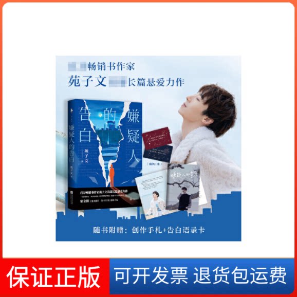 【保正版】嫌疑人的告白苑子文 著江苏文艺出版社9787559452627