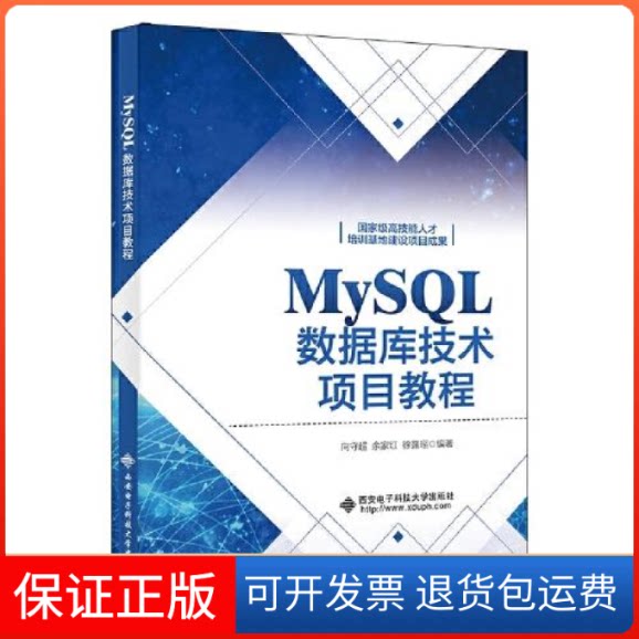 【保正版】MySL数据库技术项目教程向守超西安电子科技大学出版社9787560662671