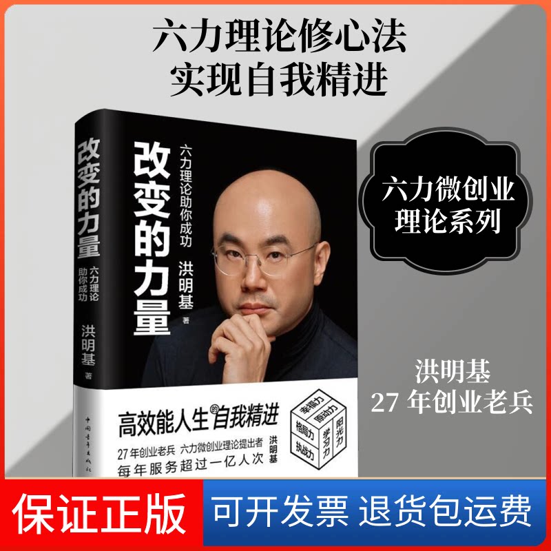 【保正版】改变的力量:六力理论你成功洪明基 著中国青年出版社9787515356020