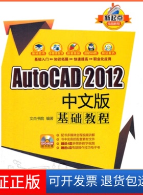 【正版】AutoCAD2012中文版基础教程(新起点电脑教程)文杰书院清华大学出版社9787302273448