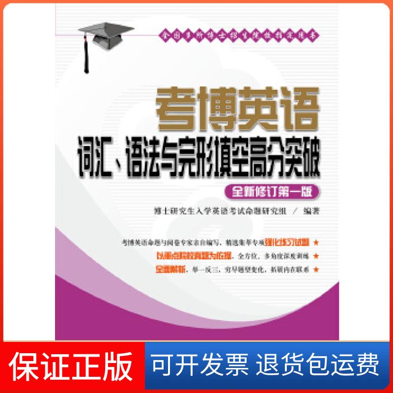 【保正版】2018考博英语词汇、语法与完形填空高分突破博士入学英语命题研究组中国人民大学出版社9787300247809