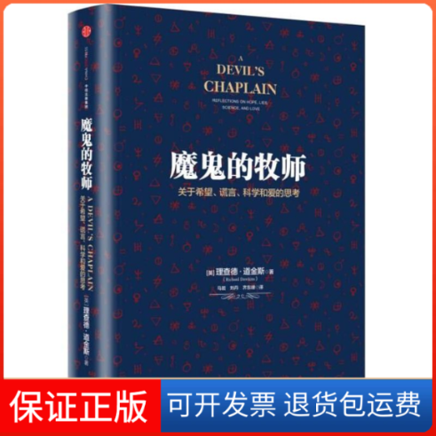 【保正版】魔鬼的牧师(关于希望谎言科学和爱的思考)(精)(英)理查德?道金斯 著 马岩//刘丹//齐东峰 译中信出版社9787508659503