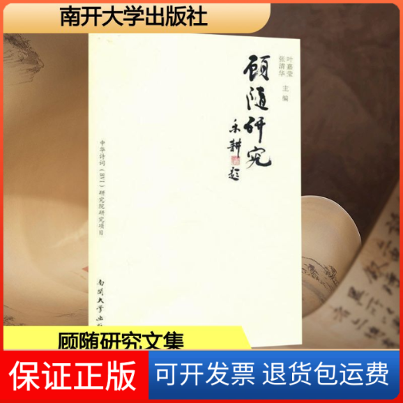【保正版】顾随研究叶嘉莹,张清华 编南开大学出版社9787310036332