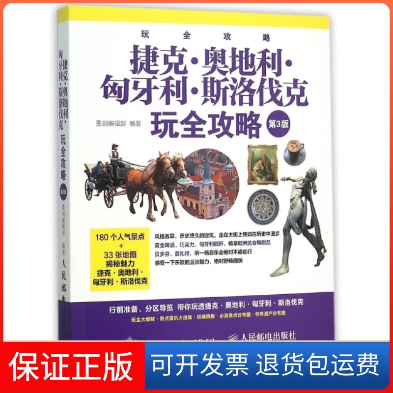 【保正版】捷克奥地利匈牙利斯洛伐克玩全攻略(第3版)/玩全攻略墨刻编辑部人民邮电出版社9787115406644