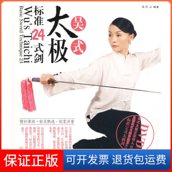 【正版】吴式太极标准24式剑（附DVD光盘）童红云成都时代出版社9787807059479