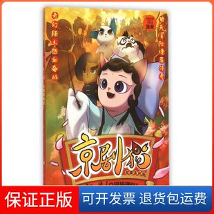 【保正版】京剧猫故事连环画(十二宗京剧猫课堂)北京璀璨星空文化发展有限公司|国开童媒北京文化传...中央电大9787304076108