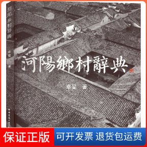 【保正版】河阳乡村辞典卓旻中国建筑工业出版社9787112274550