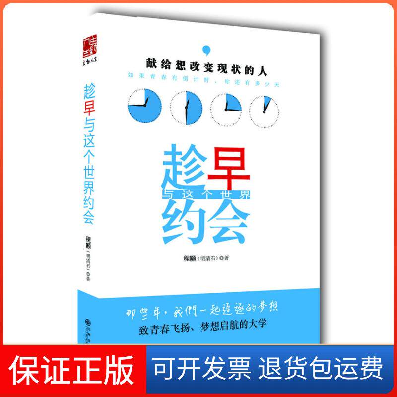 【保正版】趁早与这个世界约会程颢[明清石]著九州出版社9787510814488