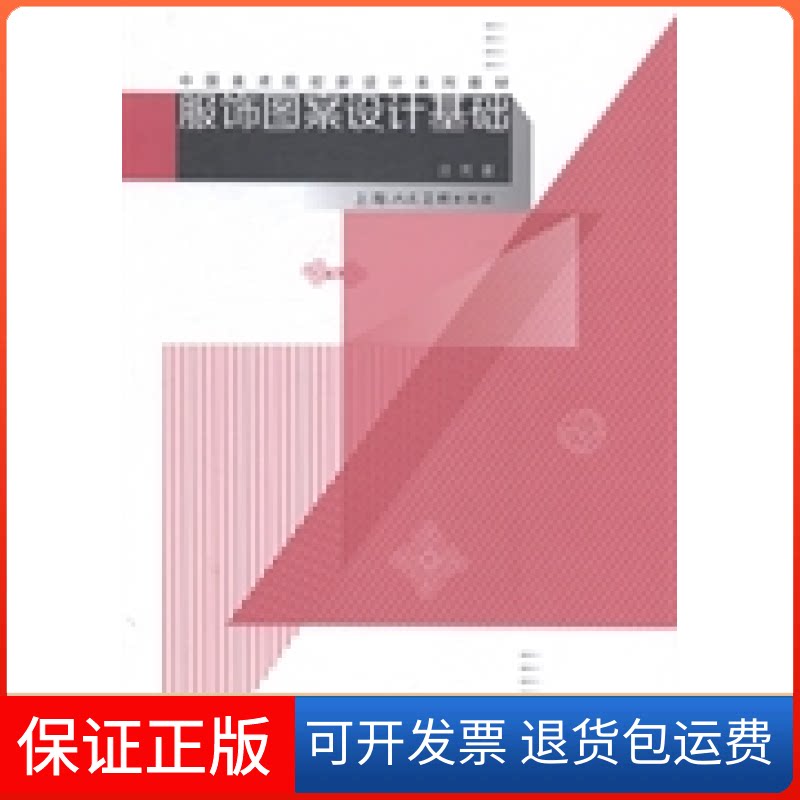【保正版】服饰图案设计基础汪芳上海人民美术出版社9787532289844
