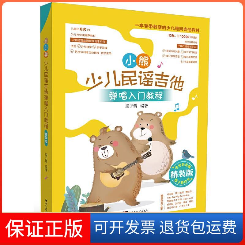 【保正版】小熊少儿民谣吉他弹唱入门教程 精装版熊子箭 编湖南文艺出版社9787540490027