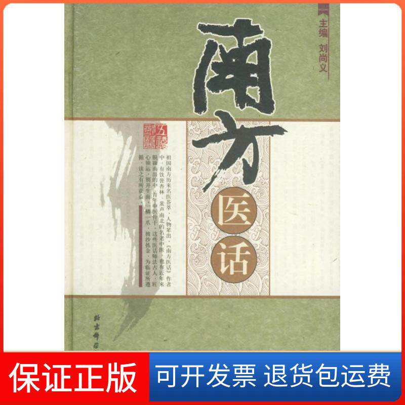 【保正版】南方医话刘尚义 著作北京科学技术出版社9787530417652