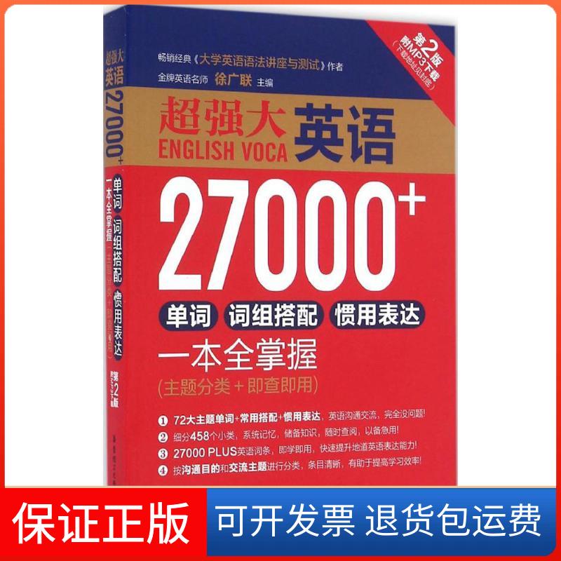 【保正版】超强大英语27000+单词、词组搭配、惯用表达一本全掌握(附MP3下载)(主题分类+即查即用)徐广联 主编 著
