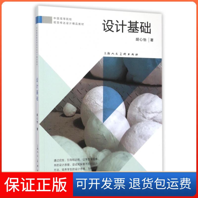 【保正版】设计基础(中国高等院校视觉传达设计精品教材)胡心怡上海人民美术出版社9787532290338