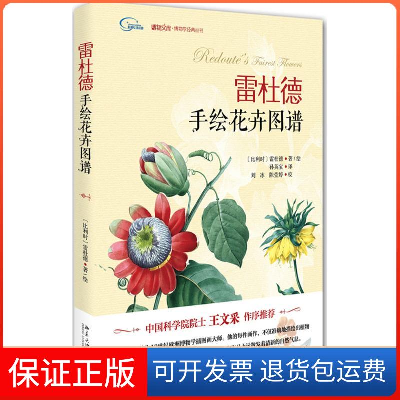 【保正版】雷杜德手绘花卉图谱(比利时)雷杜德(Pierre-Joseph Redouté) 著绘;孙英宝 著北京大学出版社9787301254837
